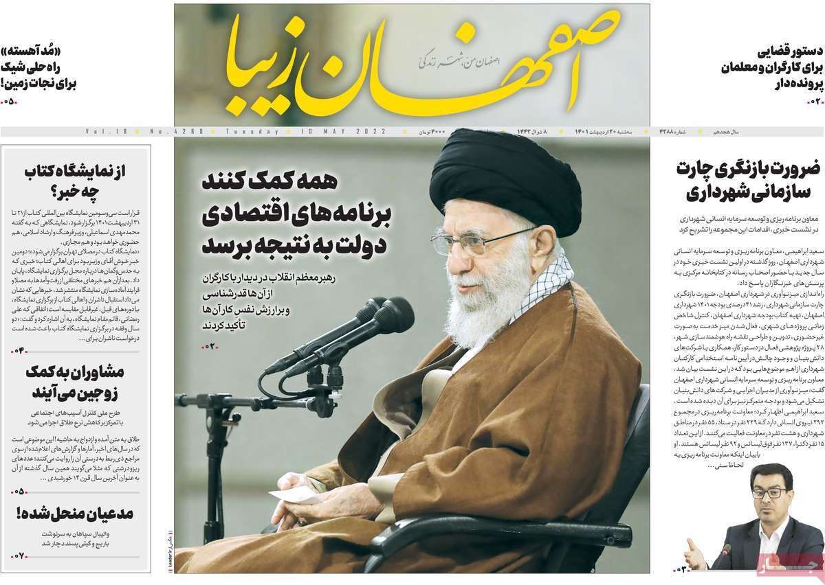 صفحه نخست روزنامه&zwnj;های اصفهان - سه شنبه ۲۰ اردیبهشت