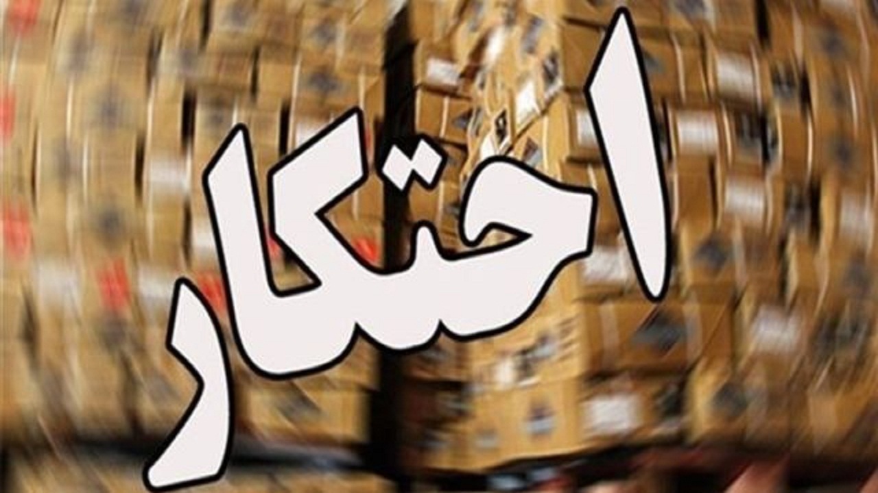 کشف ۶۷ تُن کالای اساسی احتکار شده در خوزستان