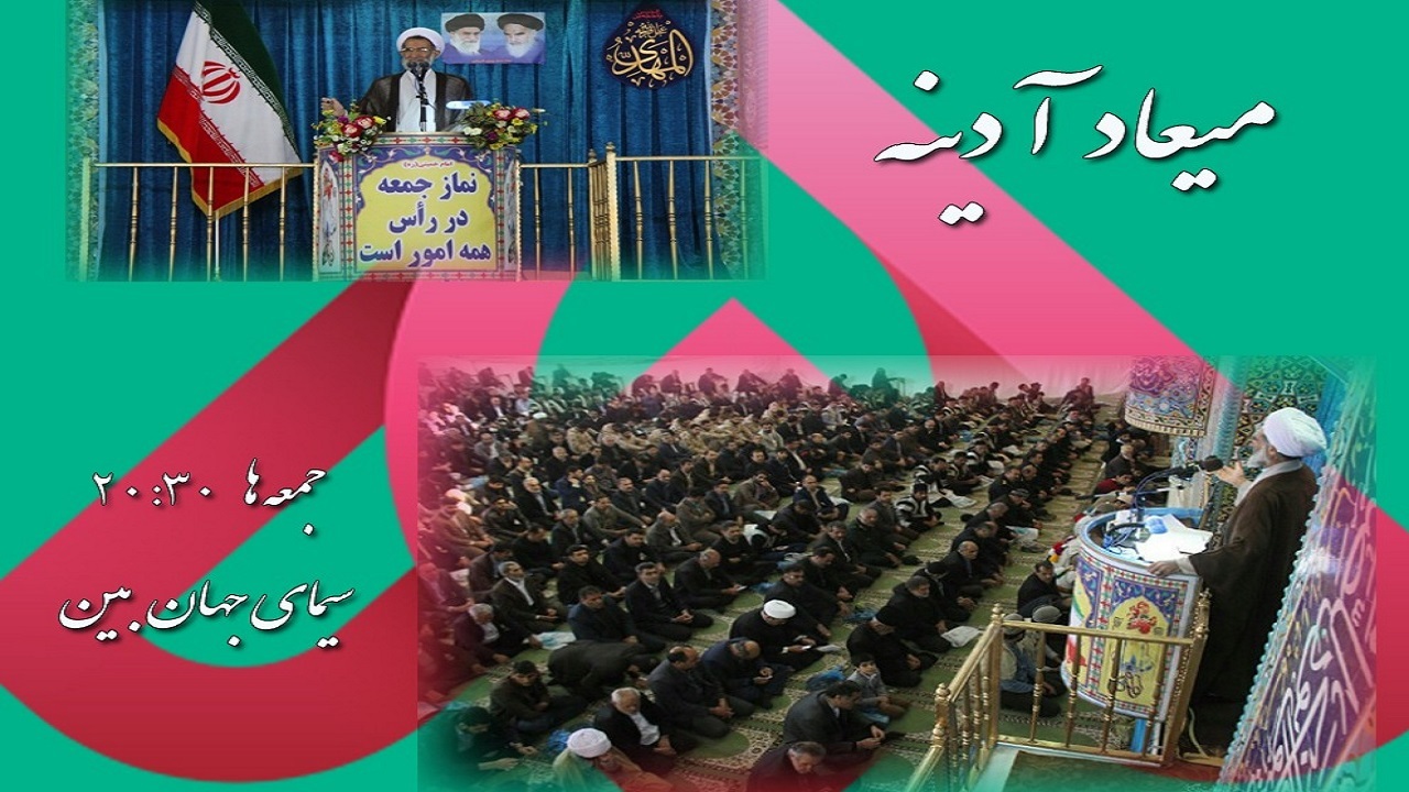 «میعاد آدینه» برنامه تلویزیونی وحدت و همدلی مردم