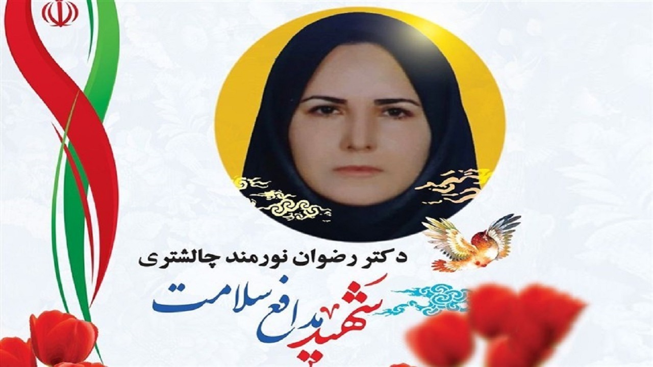 نامگذاری خیابانی در چهارمحال و بختیاری به نام شهید مدافع سلامت