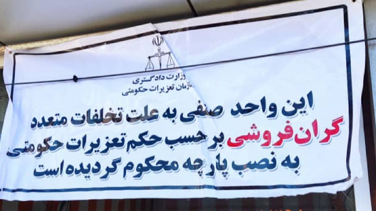 نصب بنر و جریمه سنگین برای واحدهای صنعتی و صنفی متخلف