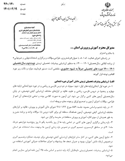 بخشنامه امتحانات نهایی و غیر نهایی