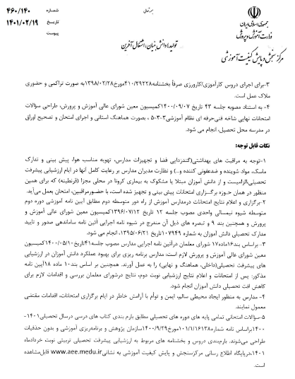 بخشنامه امتحانات نهایی و غیر نهایی