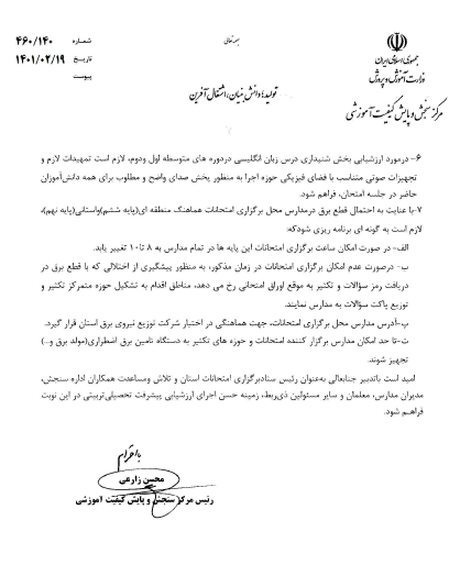بخشنامه امتحانات نهایی و غیر نهایی