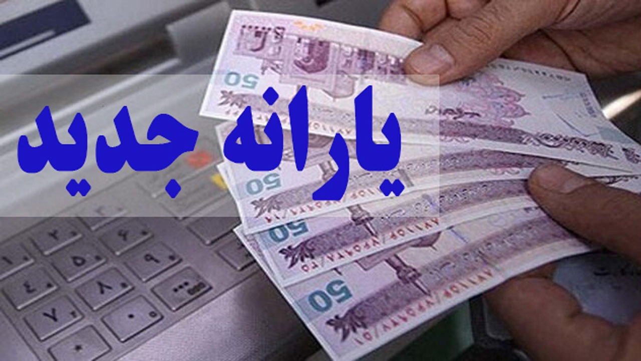 جزئیاتی از یارانه جدید ۱۴۰۱