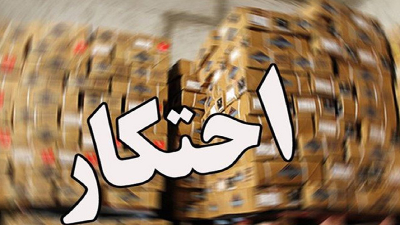 کشف ۱۶ تن ماکارونی و ۲ تن روغن مایع احتکار شده در استان همدان