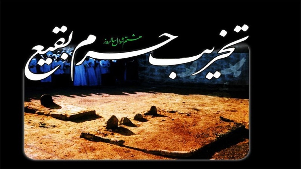 مداحی به مناسبت تخریب قبور ائمه بقیع + فیلم