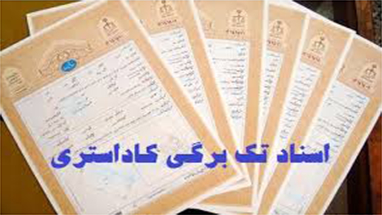 صدور ۱۰۰ درصدی سند تک برگ زمین‌های ملی خنج