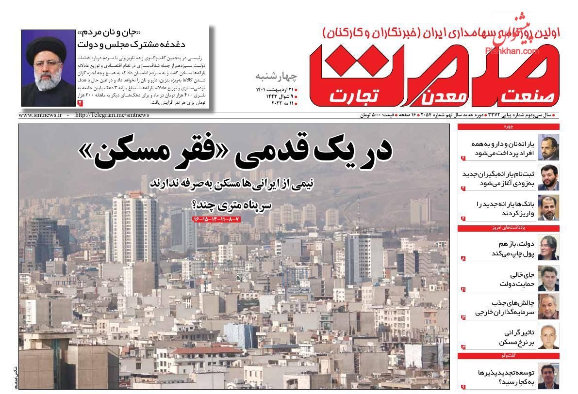 پرداخت ۴۶ هزار میلیارد تومان بابت یارانه جدید/ هشدار قوه قضائیه به خودورسازان/ ضمانت اخذ مالیات از خانه&zwnj;های لوکس