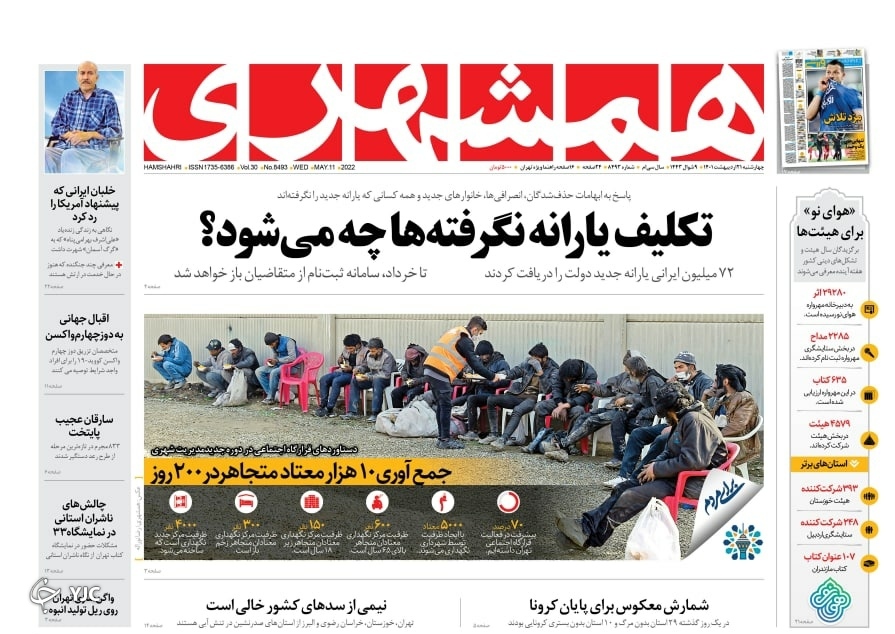 صفحه نخست روزنامه&zwnj;ها - چهارشنبه ۲۱ اردیبهشت