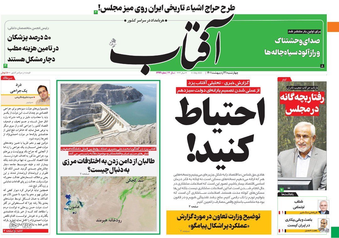 صفحه نخست روزنامه&zwnj;ها - چهارشنبه ۲۱ اردیبهشت