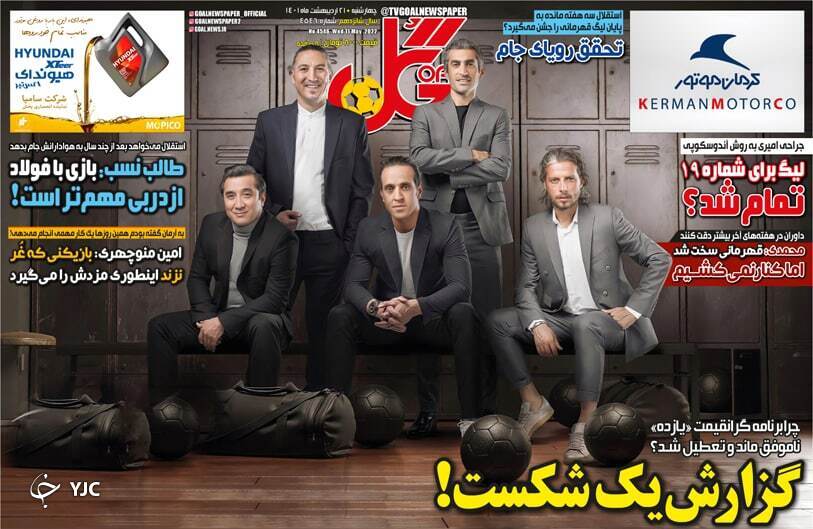 صفحه نخست روزنامه&zwnj;ها - چهارشنبه ۲۱ اردیبهشت