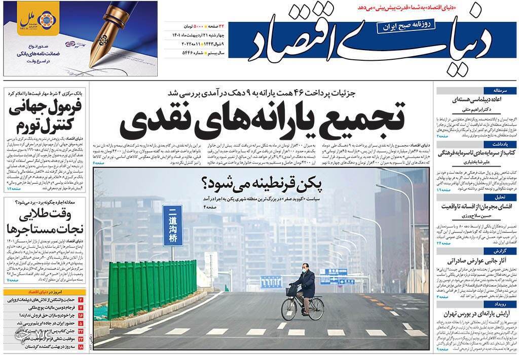 صفحه نخست روزنامه&zwnj;ها - چهارشنبه ۲۱ اردیبهشت