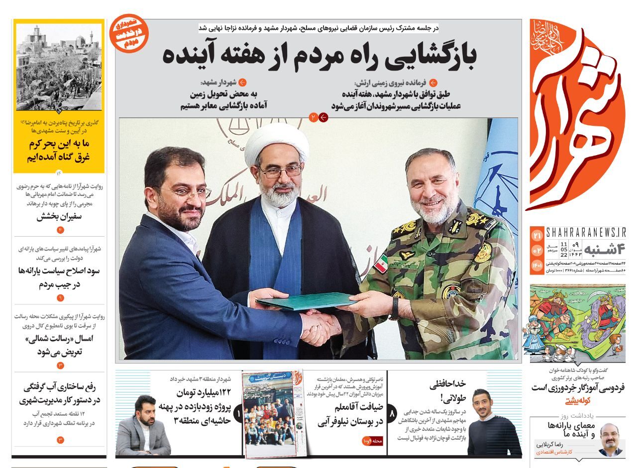 صفحه نخست روزنامه&zwnj;های خراسان رضوی - چهار شنبه ۲۱ اردیبهشت