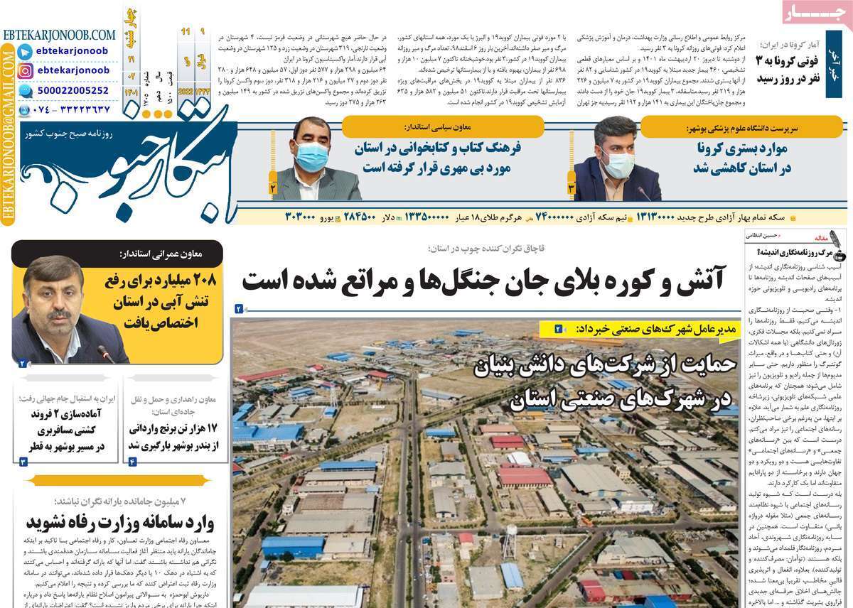 صفحه نخست روزنامه&zwnj;های استانی - چهارشنبه ۲۱ اردیبهشت