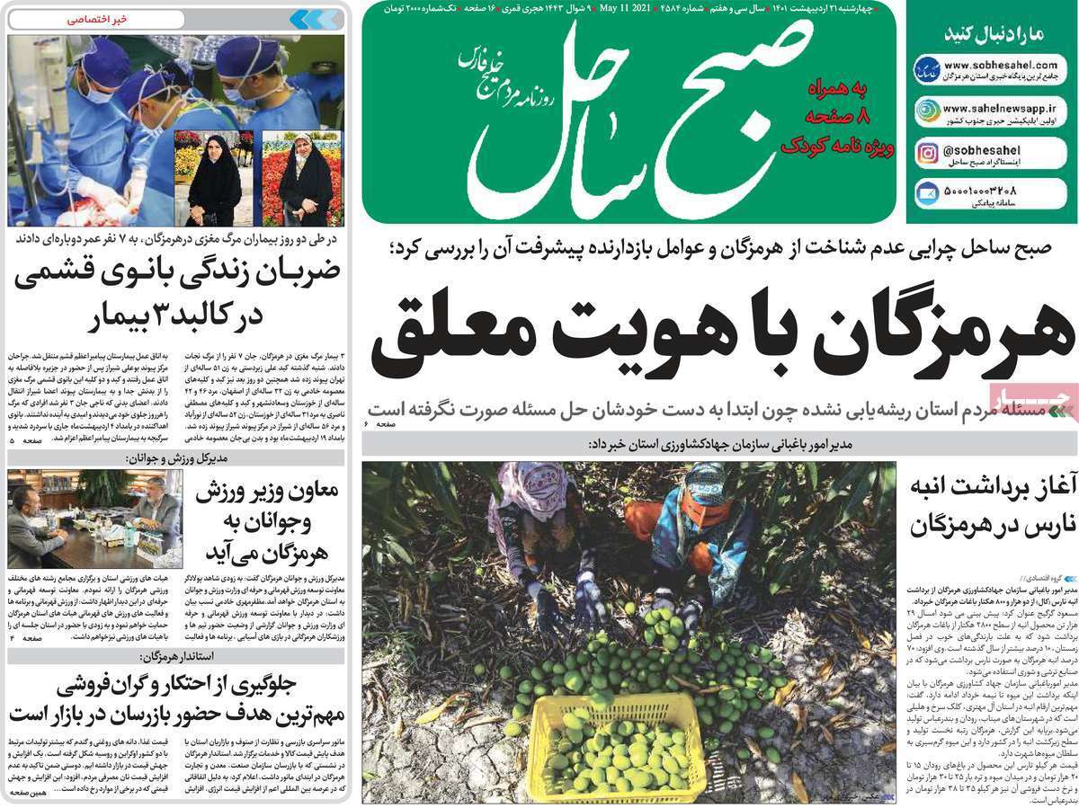 صفحه نخست روزنامه&zwnj;های استانی - چهارشنبه ۲۱ اردیبهشت