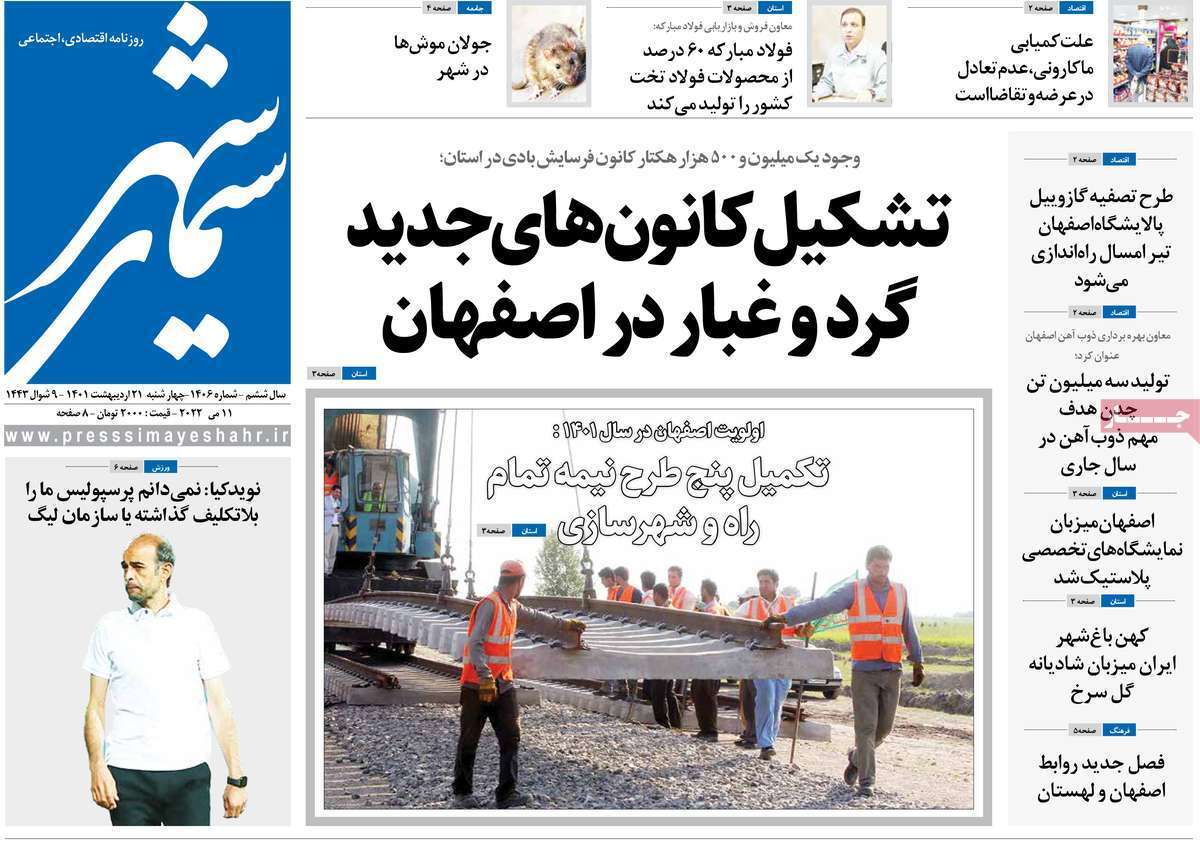 صفحه نخست روزنامه&zwnj;های استانی - چهارشنبه ۲۱ اردیبهشت