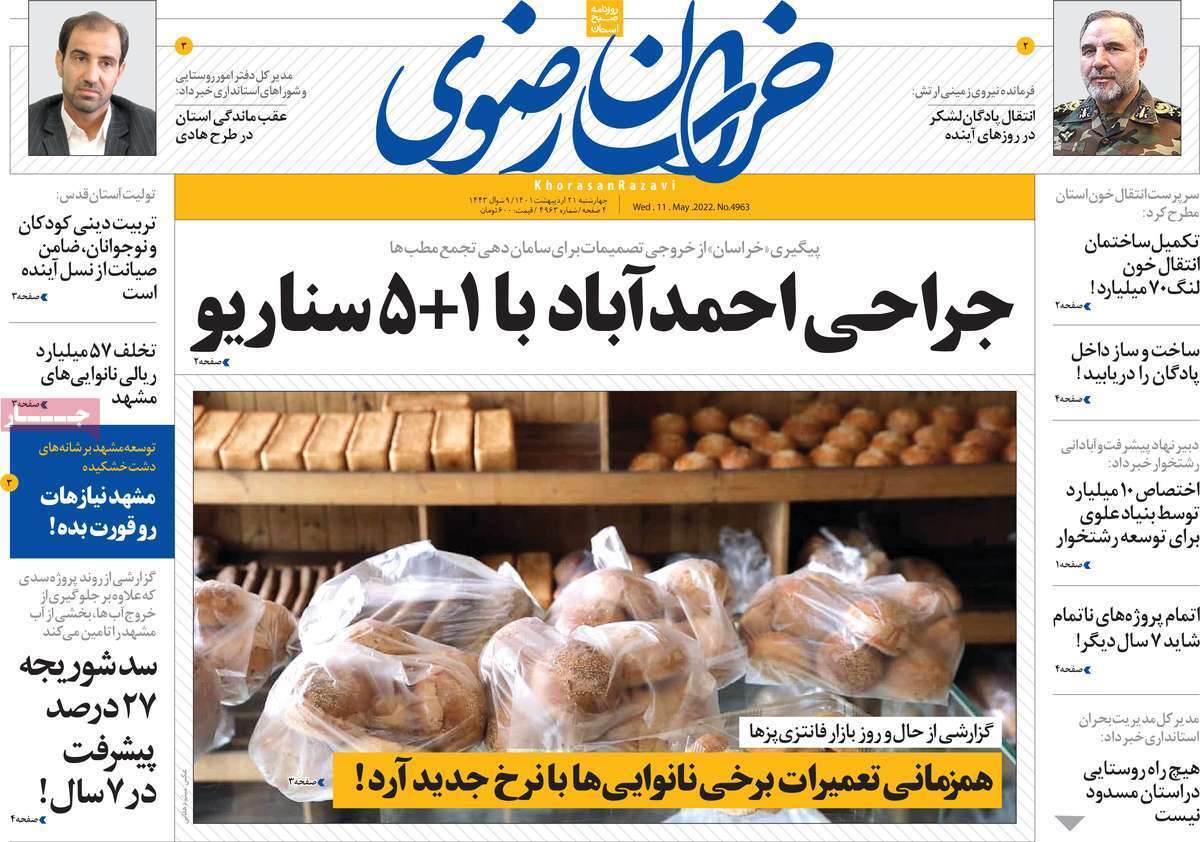 صفحه نخست روزنامه&zwnj;های استانی - چهارشنبه ۲۱ اردیبهشت