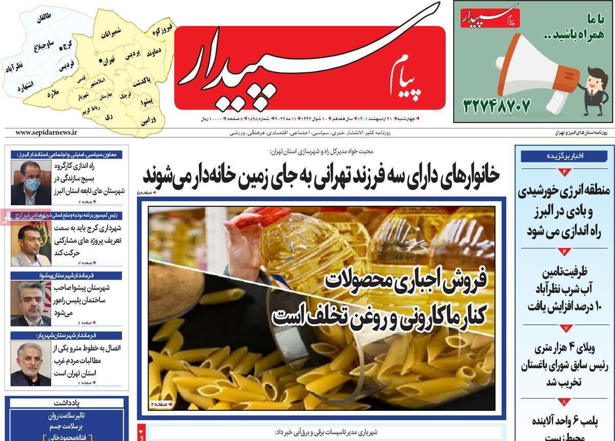 صفحه نخست روزنامه&zwnj;های استانی - چهارشنبه ۲۱ اردیبهشت