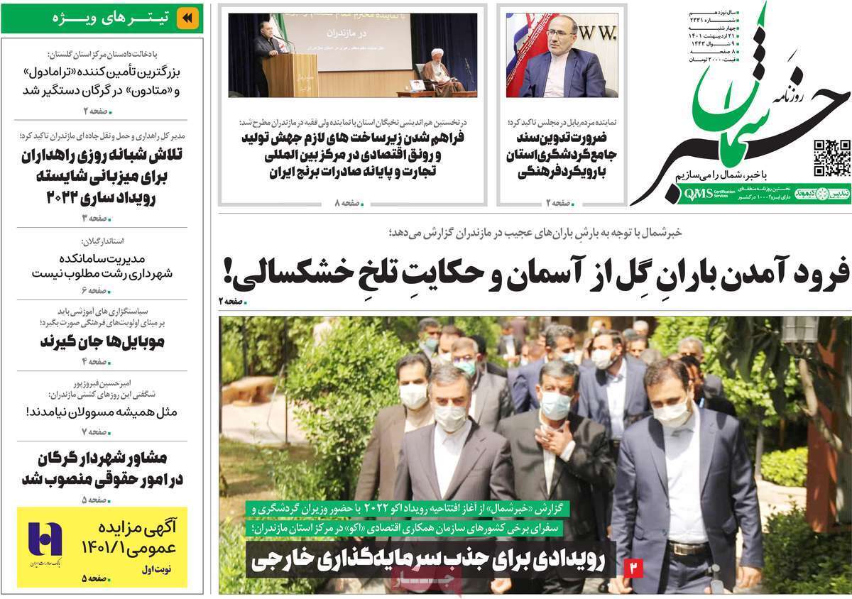 صفحه نخست روزنامه&zwnj;های استانی - چهارشنبه ۲۱ اردیبهشت