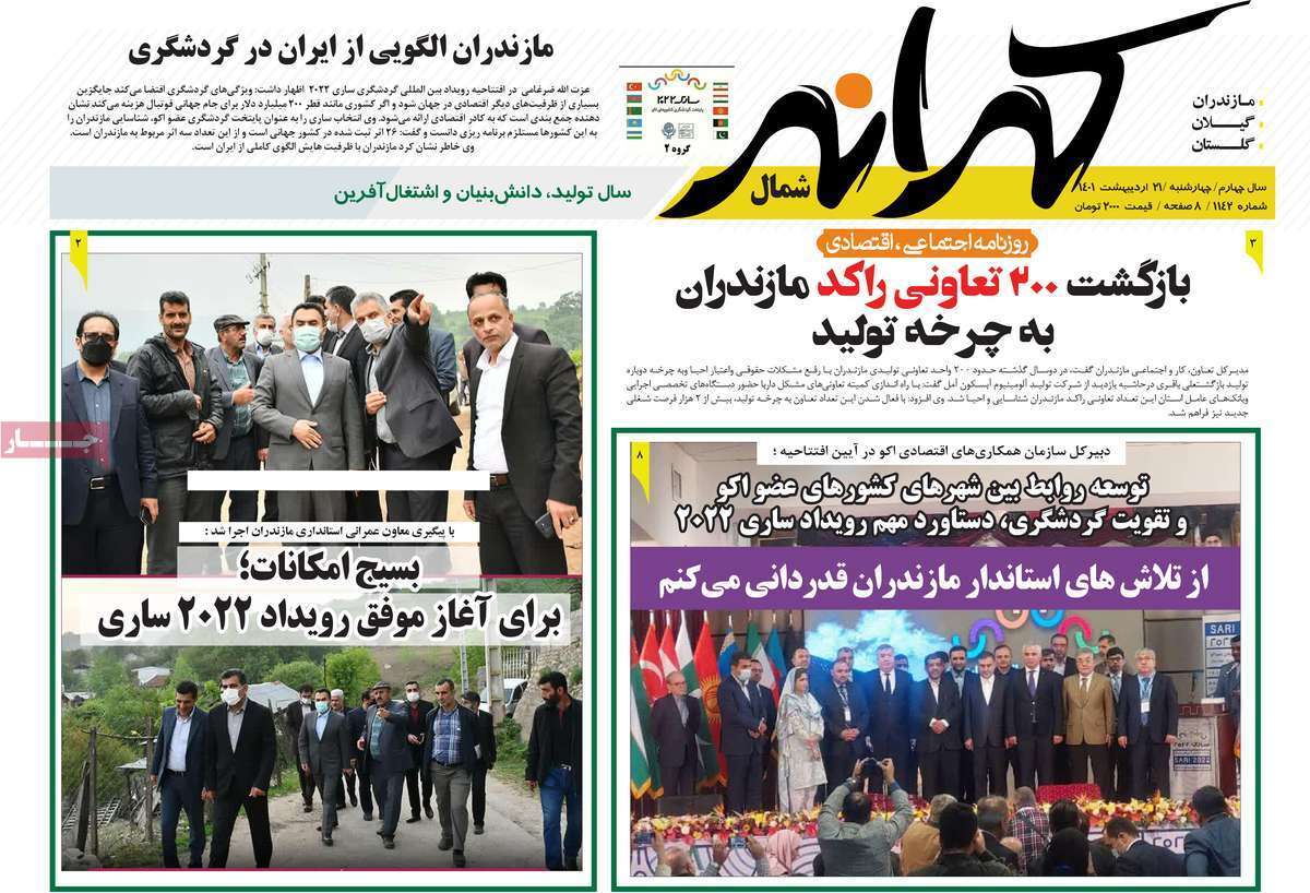 صفحه نخست روزنامه&zwnj;های استانی - چهارشنبه ۲۱ اردیبهشت
