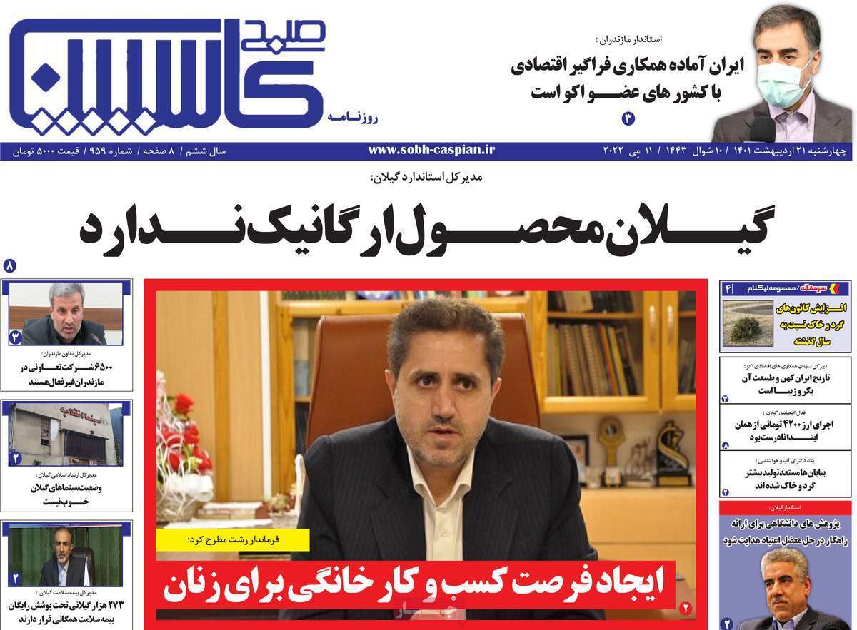 صفحه نخست روزنامه&zwnj;های استانی - چهارشنبه ۲۱ اردیبهشت