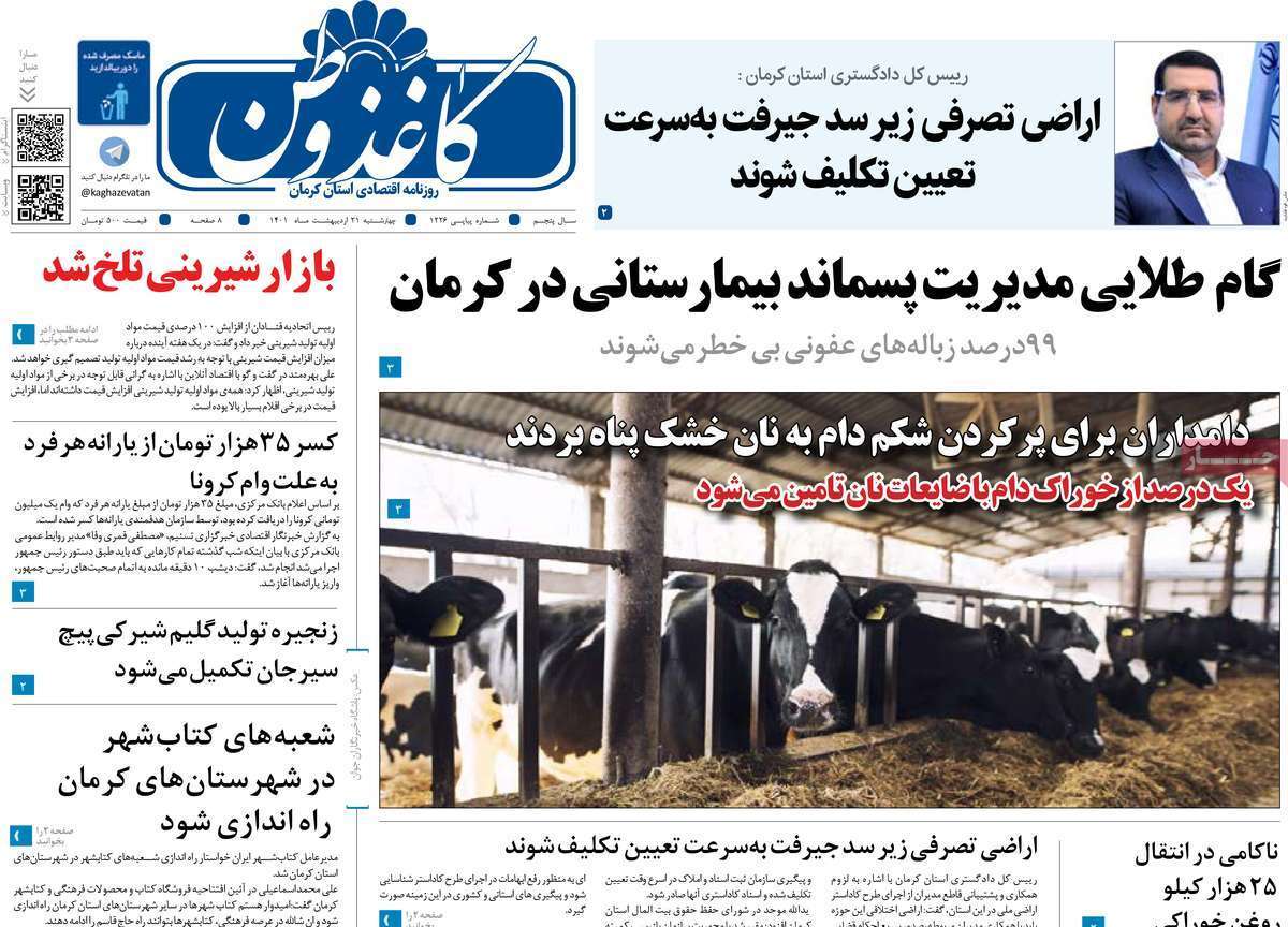 صفحه نخست روزنامه&zwnj;های استانی - چهارشنبه ۲۱ اردیبهشت