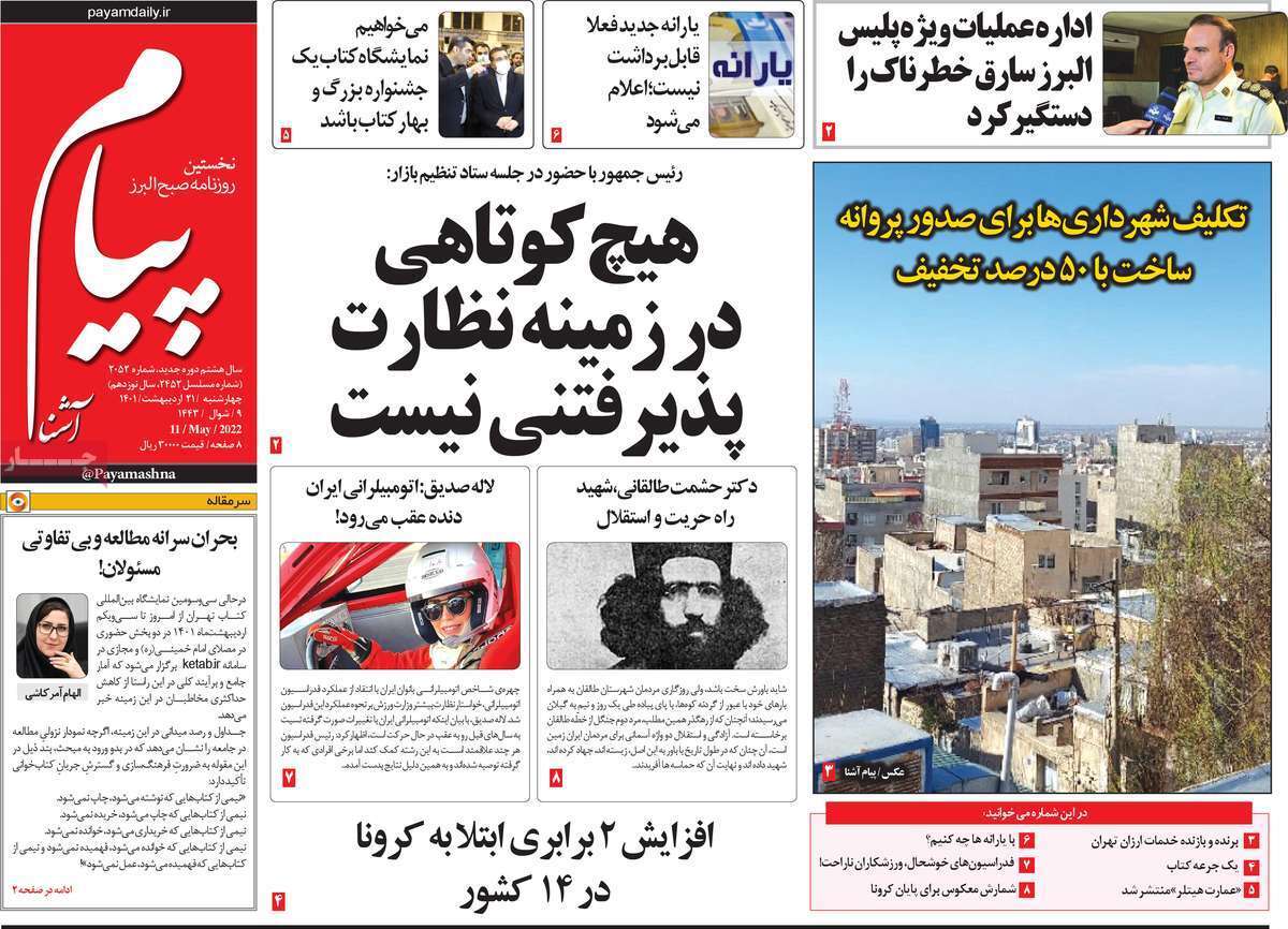 صفحه نخست روزنامه&zwnj;های استانی - چهارشنبه ۲۱ اردیبهشت