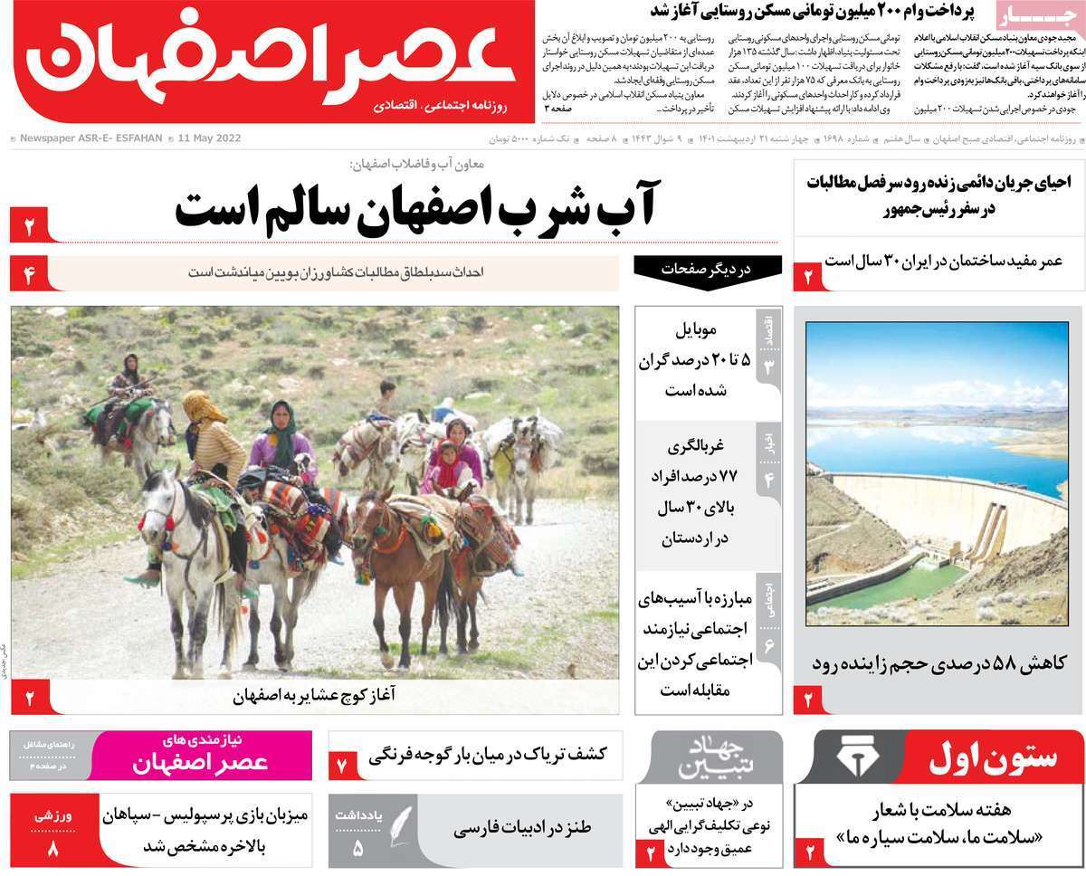 صفحه نخست روزنامه&zwnj;های استانی - چهارشنبه ۲۱ اردیبهشت