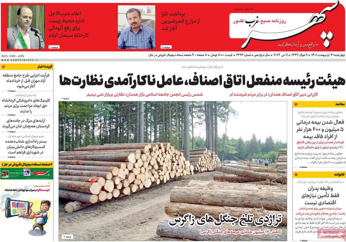 صفحه نخست روزنامه&zwnj;های استانی - چهارشنبه ۲۱ اردیبهشت