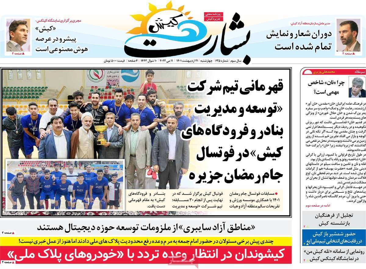 صفحه نخست روزنامه&zwnj;های استانی - چهارشنبه ۲۱ اردیبهشت