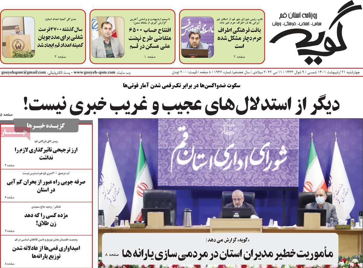 صفحه نخست روزنامه&zwnj;های استانی - چهارشنبه ۲۱ اردیبهشت
