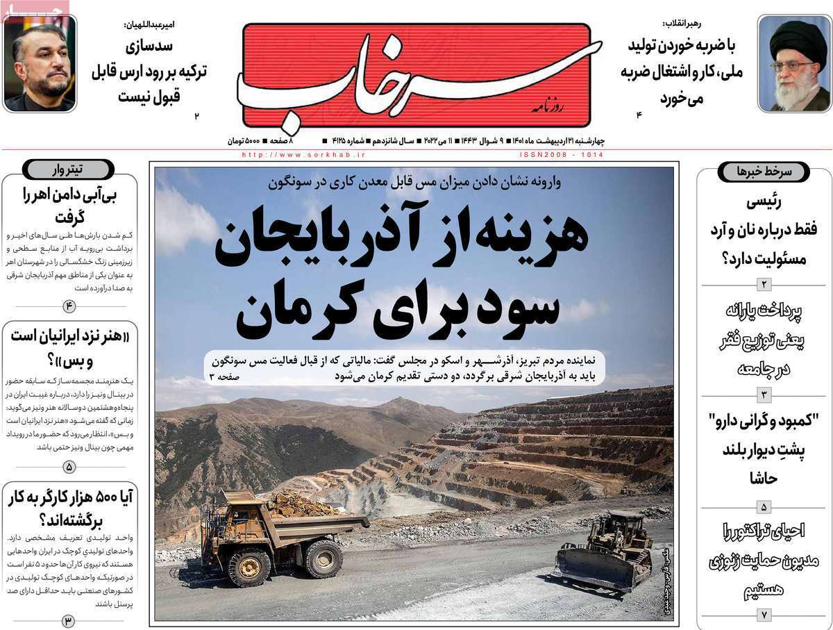 صفحه نخست روزنامه&zwnj;های استانی - چهارشنبه ۲۱ اردیبهشت