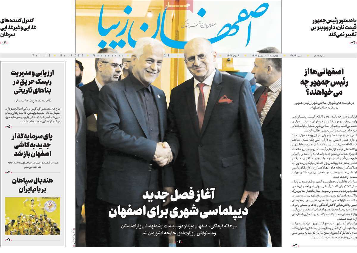 صفحه نخست روزنامه&zwnj;های استانی - چهارشنبه ۲۱ اردیبهشت