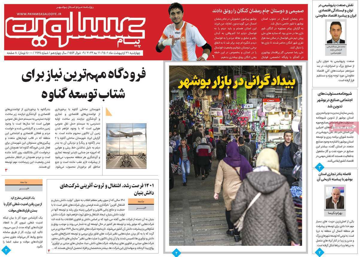 صفحه نخست روزنامه&zwnj;های استانی - چهارشنبه ۲۱ اردیبهشت