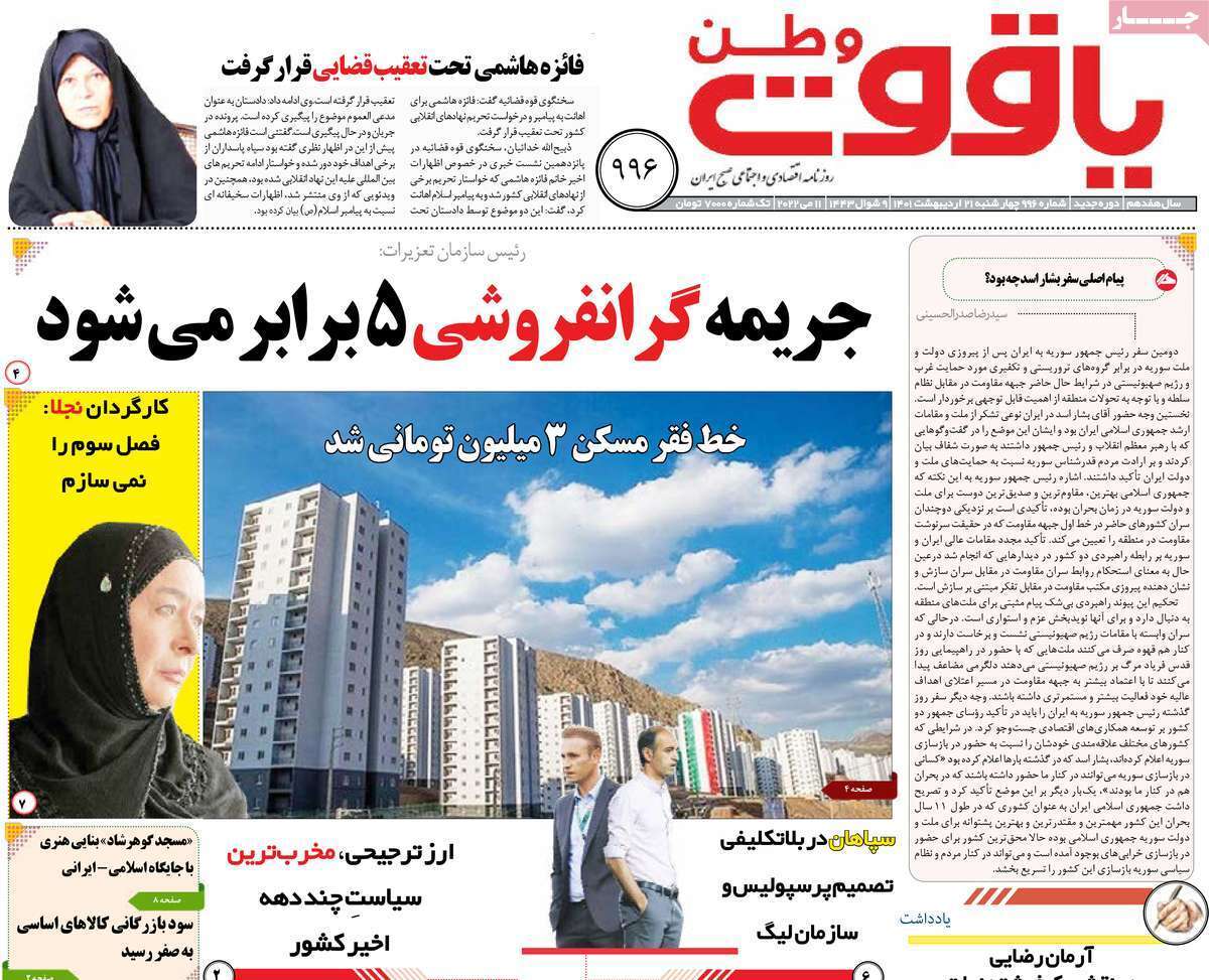 صفحه نخست روزنامه&zwnj;های استانی - چهارشنبه ۲۱ اردیبهشت