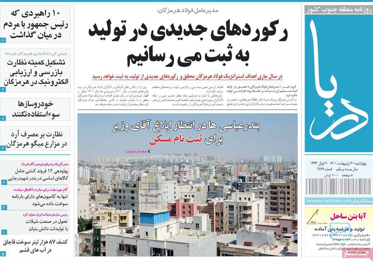صفحه نخست روزنامه&zwnj;های استانی - چهارشنبه ۲۱ اردیبهشت