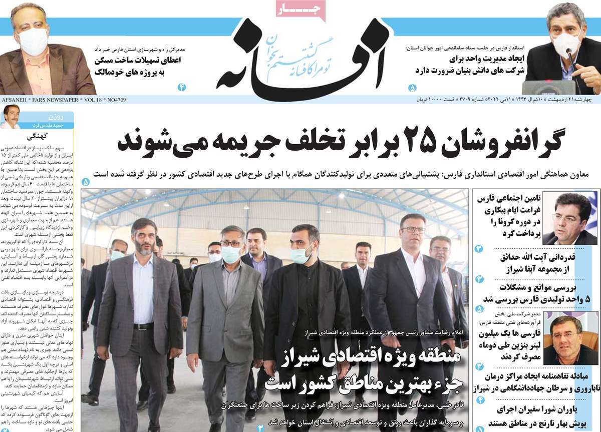 صفحه نخست روزنامه&zwnj;های استانی - چهارشنبه ۲۱ اردیبهشت