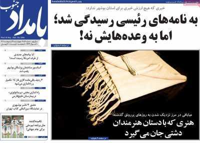 صفحه نخست روزنامه&zwnj;های بوشهر - چهارشنبه ۲۱ اردیبهشت