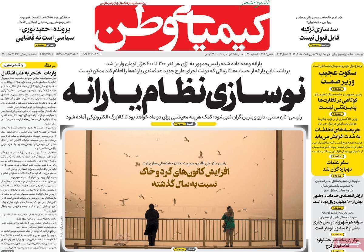 صفحه نخست روزنامه&zwnj;های اصفهان - چهارشنبه ۲۱ اردیبهشت