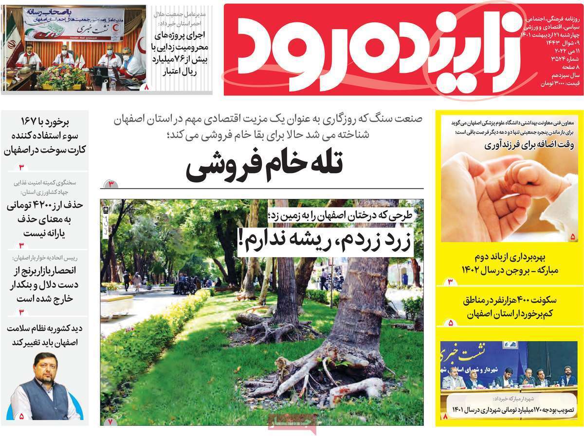 صفحه نخست روزنامه&zwnj;های اصفهان - چهارشنبه ۲۱ اردیبهشت