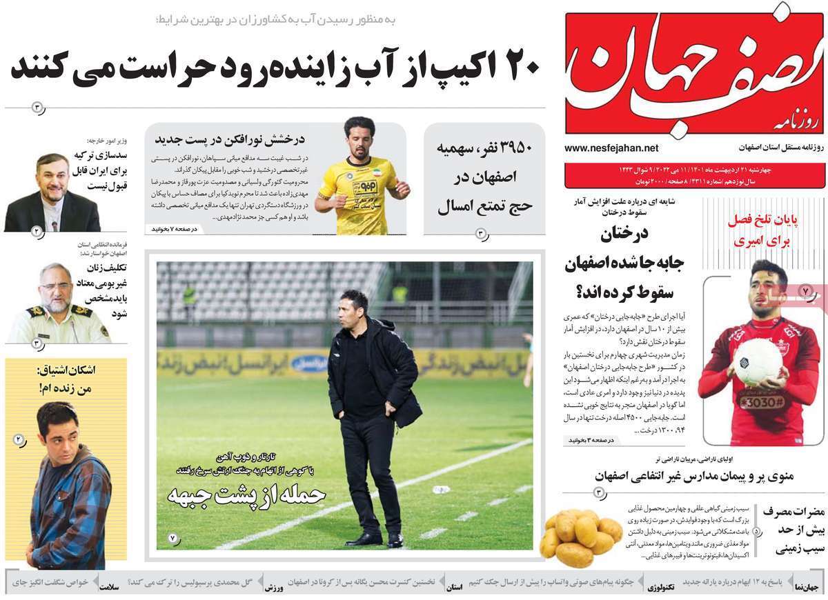 صفحه نخست روزنامه&zwnj;های اصفهان - چهارشنبه ۲۱ اردیبهشت