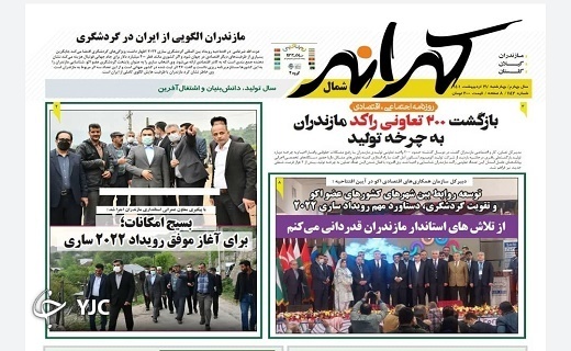 صفحه نخست روزنامه&zwnj;های مازندران &ndash; چهارشنبه ۲۱ اردیبهشت ماه