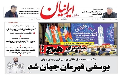 صفحه نخست روزنامه&zwnj;های مازندران &ndash; چهارشنبه ۲۱ اردیبهشت ماه