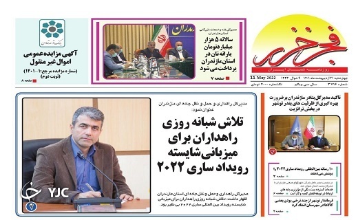 صفحه نخست روزنامه&zwnj;های مازندران &ndash; چهارشنبه ۲۱ اردیبهشت ماه