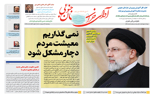 صفحه نخست روزنامه&zwnj;های خراسان جنوبی - چهارشنبه ۲۱ اردیبهشت