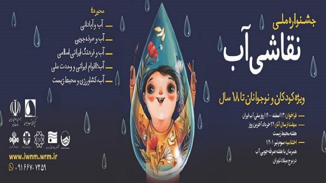 تمدید مهلت ارسال آثار جشنواره ملی نقاشی آب