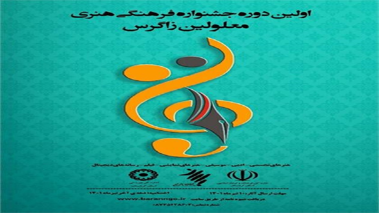 اولین دوره جشنواره فرهنگی هنری معلولین زاگرس در قروه برگزار می‌شود