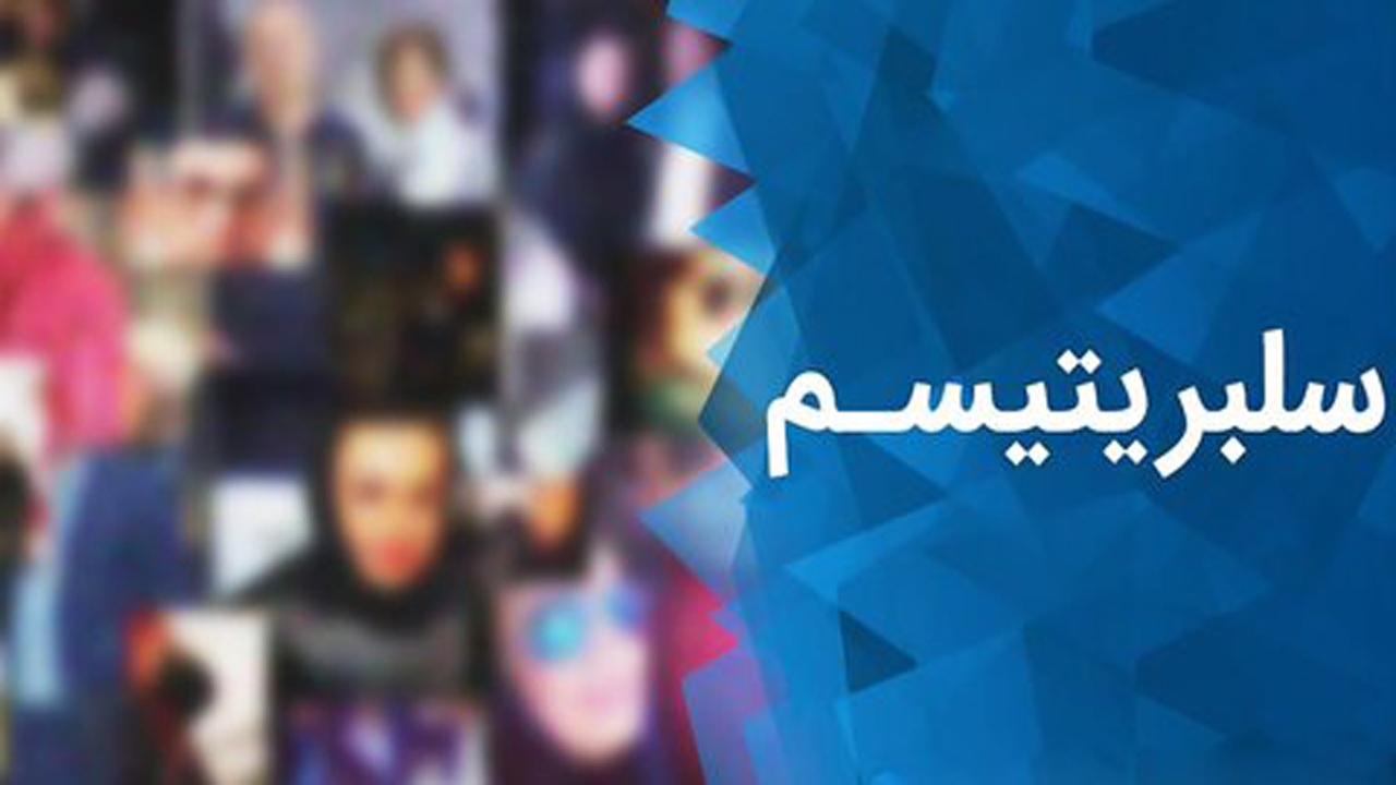 مردم چقدر به سلبریتی‌ها گرایش دارند؟