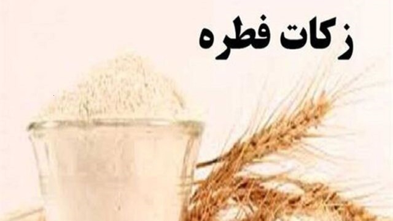 ۳۰۰ میلیارد تومان زکات فطریه جمع آوری شد